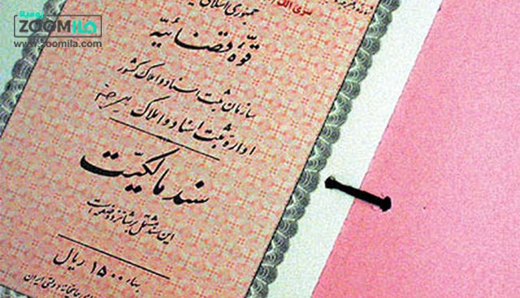 فرق سند ملکی و اوقافی