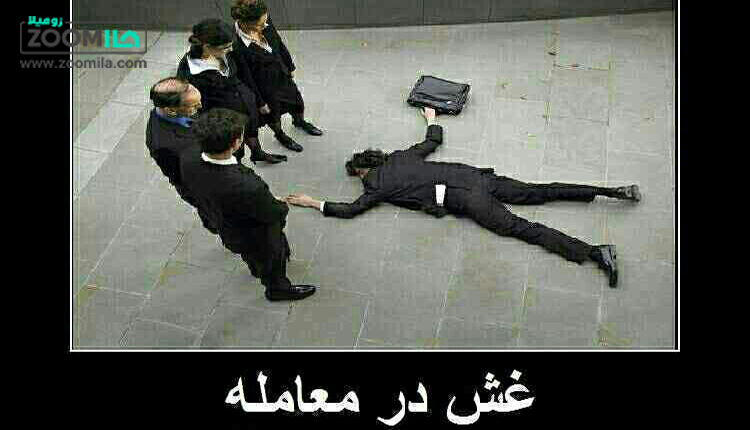 غش در معامله ملک
