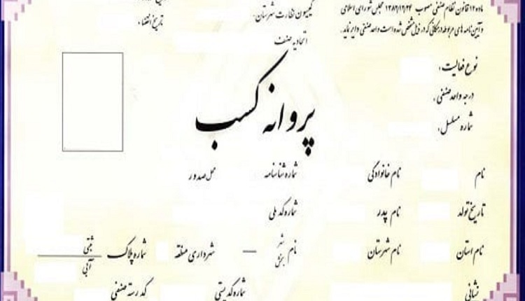 پروانه کسب مشاوران املاک