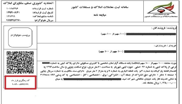 گرفتن کد رهگیری املاک