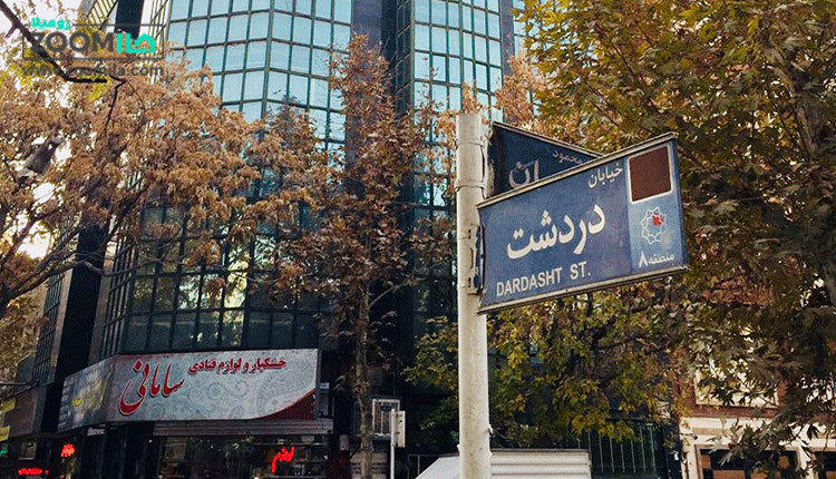 محله دردشت تهران