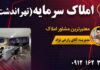 قیمت-خانه-در-کردان-کرج-و-بهترین-مناطق-کردان-برای-سرمایه-گذاری