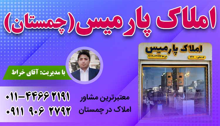املاک-پارمیس-بهترین-مشاور-املاک-در-چمستان