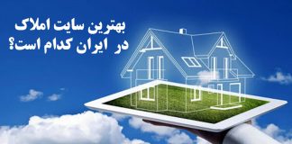 بهترین سایت املاک