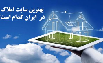 بهترین سایت املاک