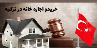 قوانین-و-روش‌های-خرید-و-اجاره-خانه-در-ترکیه