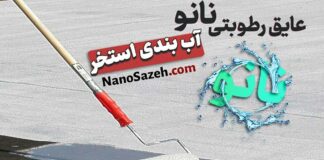 عایق-نانو-و-آب-بندی-استخر-از-صفر-تا-صد