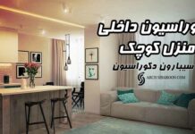 7-نکته-طلایی-برای-دکوراسیون-داخلی-منزل-کوچک