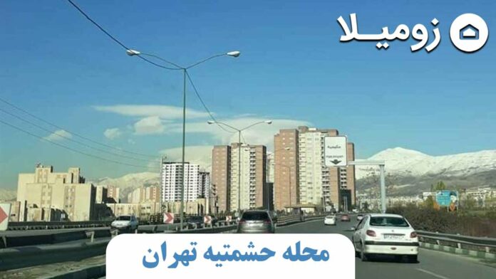 محله-حشمتیه-تهران-کجاست
