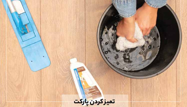 آسیب-دیدگی-پارکت-لمینت-در-هنگام-نظافت