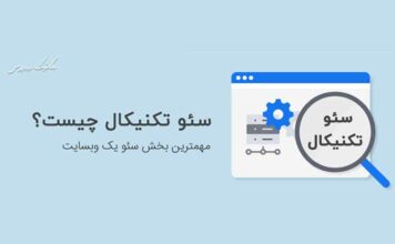 سئو-تکنیکال-چیست