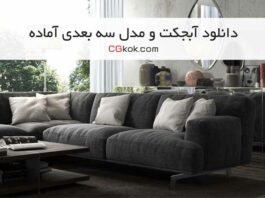 منبع-دانلود-مدل-سه-بعدی-برای-معماران-و-طراحان-دکوراسیون