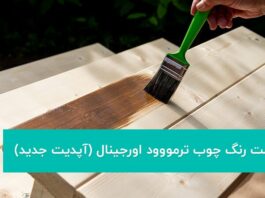 قیمت رنگ چوب ترمووود