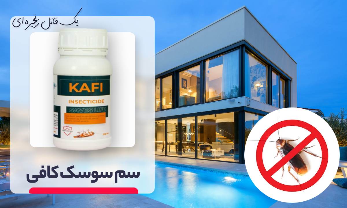 سم سوسک کش کافی Kafi قویترین سم برای از بین بردن سوسک ویلا 