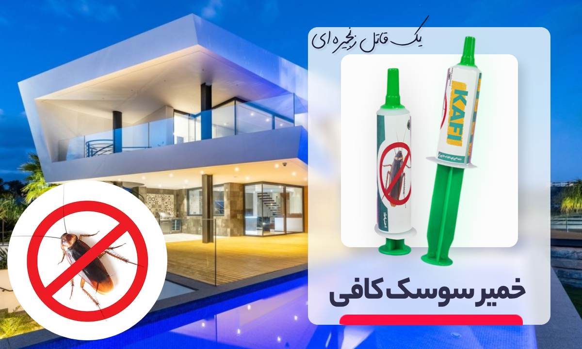 سم سوسک آمپولی کافی - بهترین سم برای از بین بردن سوسک کابینت ویلا
