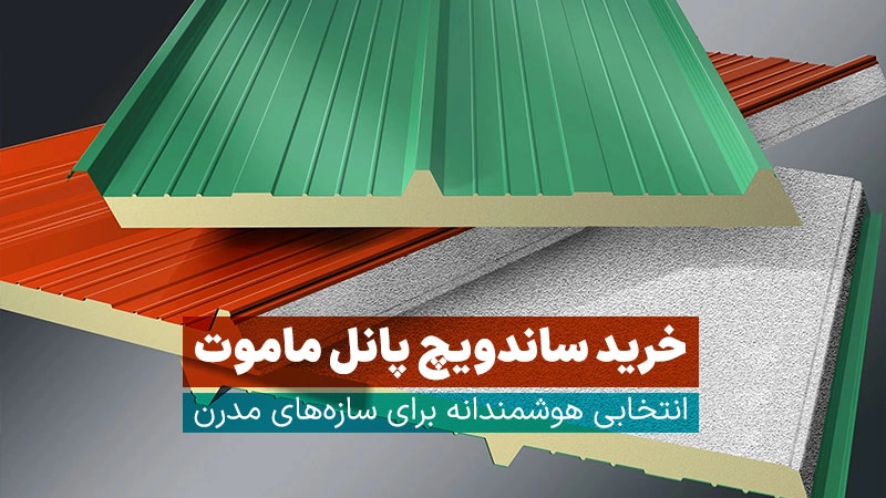 خرید ساندویچ پنل ماموت