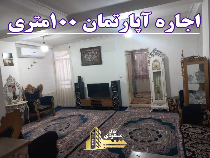 آپارتمان 100 متری یک خوابه در شهریار12830410033