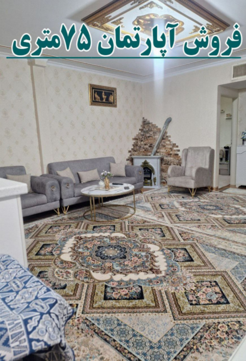 آپارتمان 75 متری دو خوابه در شهریار12830510036