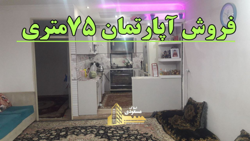 آپارتمان 75 متری یک خوابه در شهریار12831410076