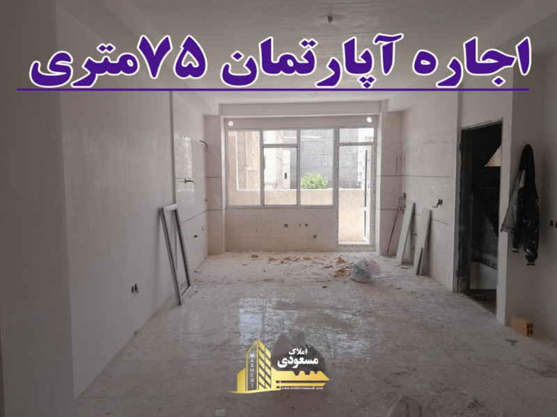 آپارتمان 75 متری در شهریار12831510086