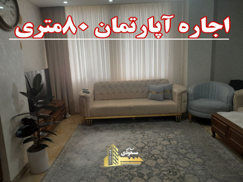 آپارتمان 80 متری دو خوابه در شهریار12831810106