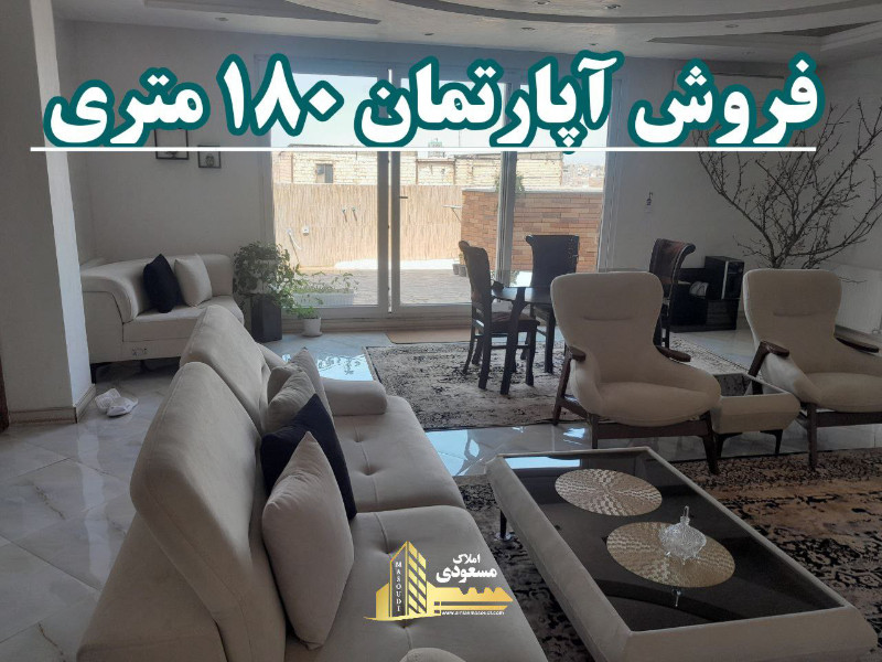 آپارتمان 180 متری دو خوابه در میدان امام خمینی شهریار12832010119