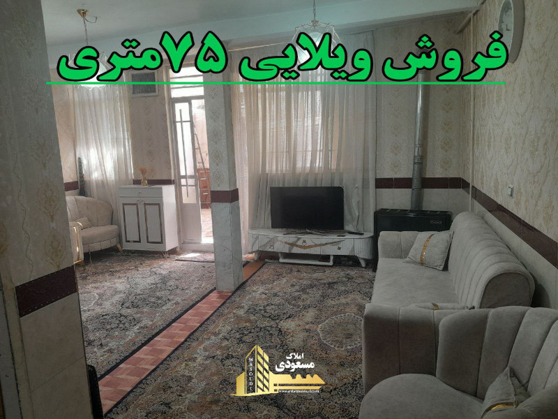 ویلا 75 متری یک خوابه در امیریه شهریار1250691026