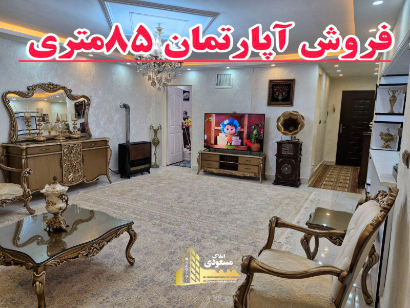 آپارتمان 85 متری دو خوابه در امیریه شهریار1250701030
