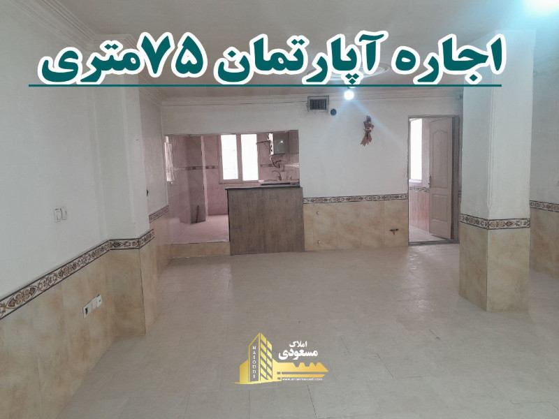 آپارتمان 75 متری یک خوابه در بلوار امام حسین شهریار1251271138