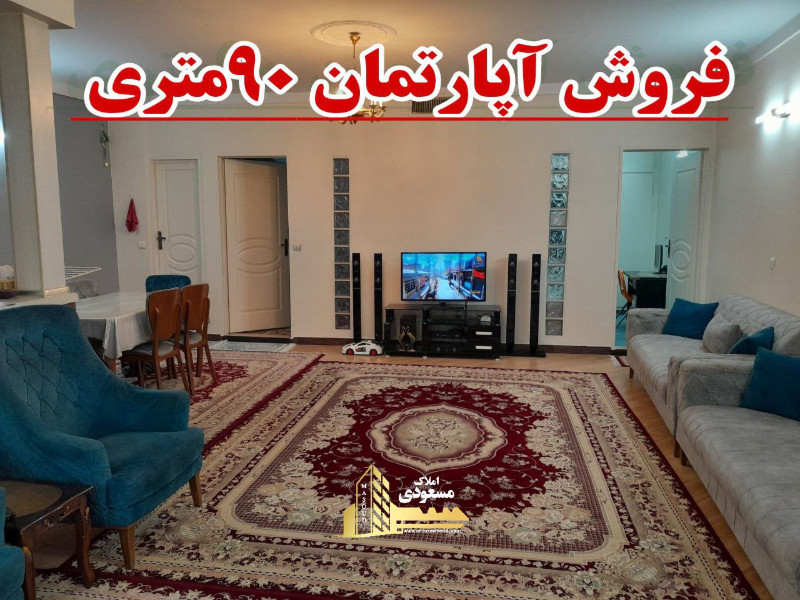 آپارتمان 90 متری دو خوابه در بلوار شهدا شهریار12884411399