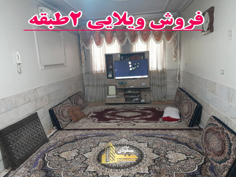 ویلا 140 متری در آزادگان شهریار