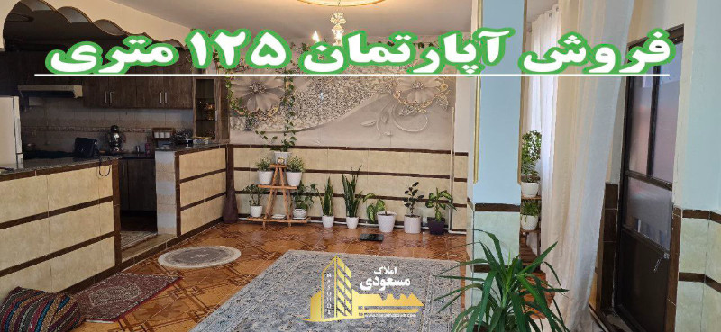 آپارتمان 125 متری دو خوابه در شهریار12886311449