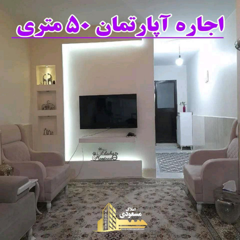 آپارتمان 50 متری یک خوابه در خیابان معلم شهریار12886411450