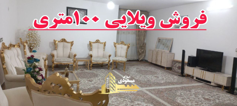 ویلا 100 متری یک خوابه در خیابان ولیعصر شهریار1251291146