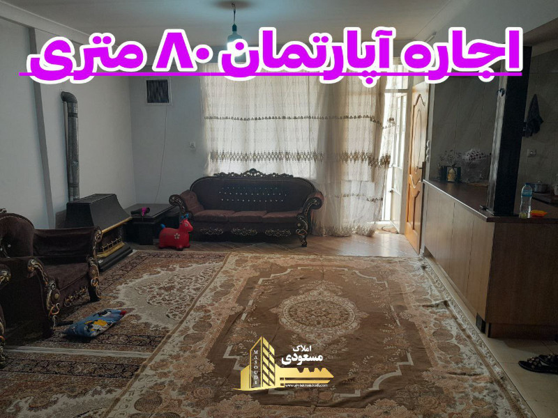 آپارتمان 80 متری دو خوابه در شهریار12922011875
