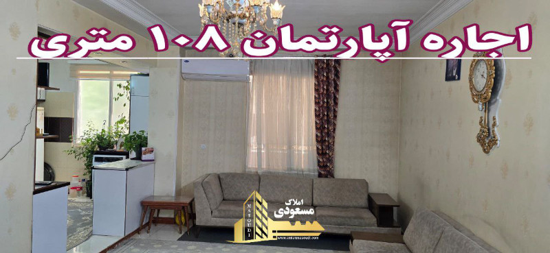 آپارتمان 108 متری دو خوابه در میدان امام خمینی شهریار