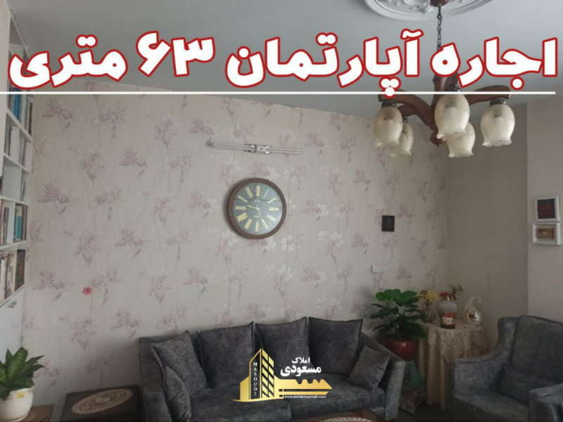 آپارتمان 63 متری یک خوابه در شهریار12957812043