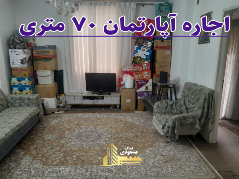 آپارتمان 70 متری دو خوابه در خیابان صاحب الزمان شهریار12958412048