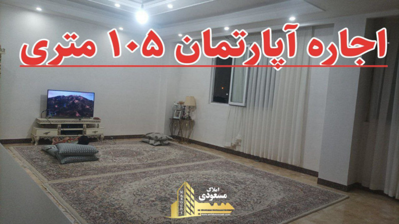 آپارتمان 105 متری در شهریار12958712055