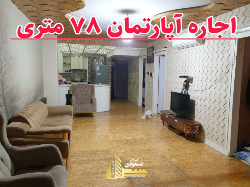 آپارتمان 78 متری دو خوابه در خیابان ولیعصر شهریار12958812059