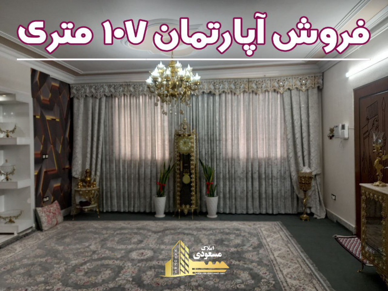 آپارتمان 107 متری دو خوابه در شهریار12968912246