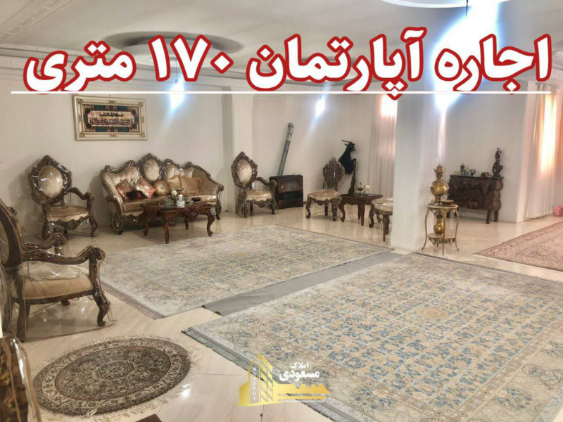 آپارتمان 170 متری یک خوابه در شهریار12980112371