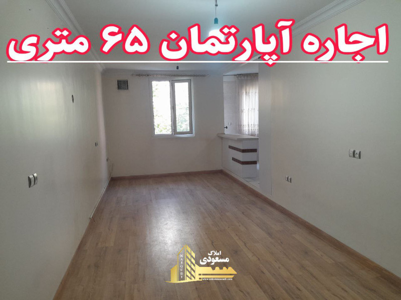آپارتمان 65 متری یک خوابه در میدان امام خمینی شهریار12980512386