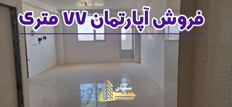 آپارتمان 77 متری یک خوابه در خیابان تعاون شهریار12983312427