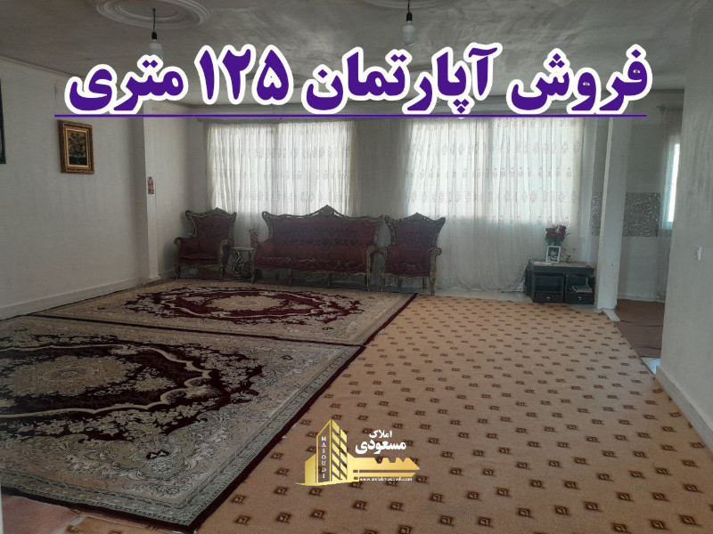 آپارتمان 125 متری دو خوابه در خیابان تعاون شهریار1252381246