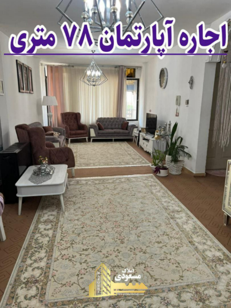 آپارتمان 78 متری دو خوابه در شهریار13001212750