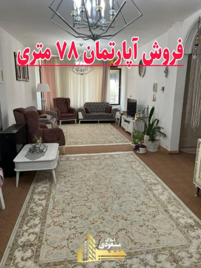 آپارتمان 78 متری دو خوابه در شهریار13017912916