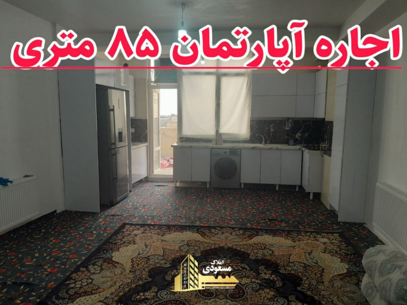آپارتمان 85 متری یک خوابه در شهریار13018312920