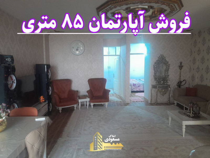 آپارتمان 85 متری دو خوابه در شهریار13018712926