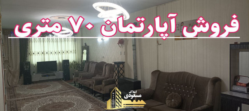 آپارتمان 70 متری یک خوابه در شهریار13018912932